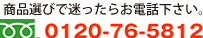 フリーダイヤル 0120-76-5812