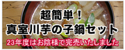 超簡単！真室川芋の子鍋セット