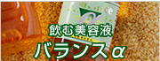 飲む美容液「バランスα」