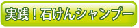 完全無添加石鹸で洗髪