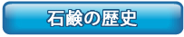石鹸の歴史