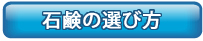石鹸の選び方