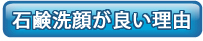 石鹸洗顔が良い理由