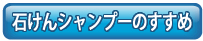 石鹸洗髪のすすめ