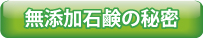 完全無添加石鹸の秘密