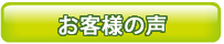完全無添加石鹸愛用者の感想