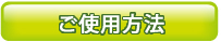 完全無添加石鹸の使い方
