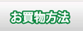 お買物方法