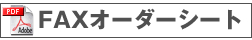 FAXオーダーシート